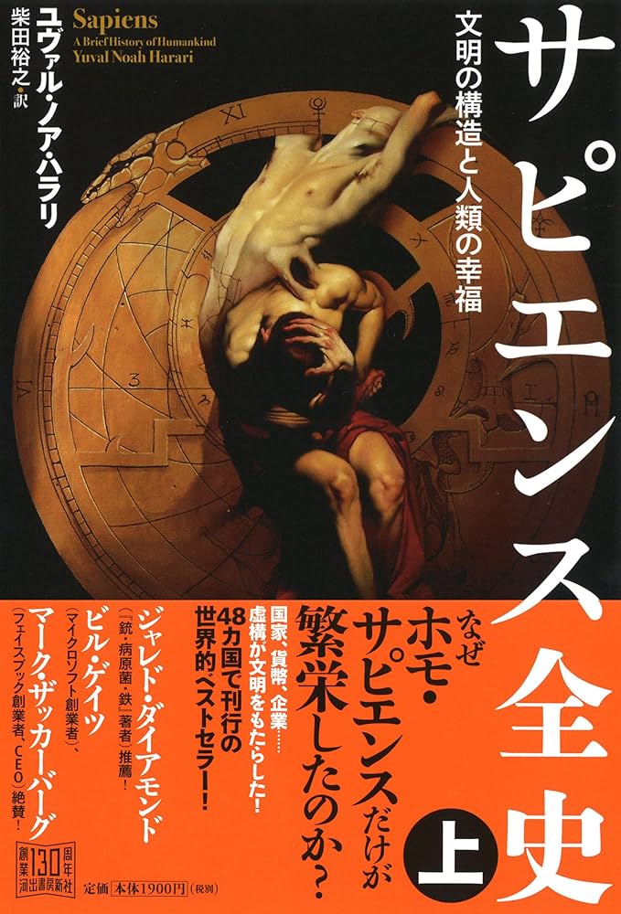 サピエンス全史(上)文明の構造と人類の幸福 | ユヴァル・ノア・ハラリ