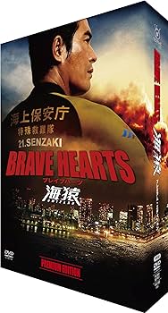 Amazon.co.jp: BRAVE HEARTS 海猿 プレミアム・エディション [DVD