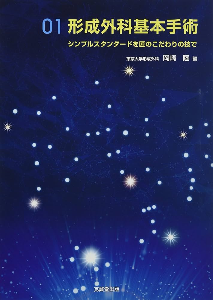 形成外科基本手術01: シンプルスタンダードを匠のこだわりの技で