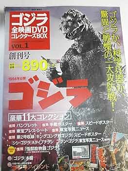 ゴジラ全映画DVDコレクターズBOX(1) 2016年 7/26 号 |本 | 通販 | Amazon