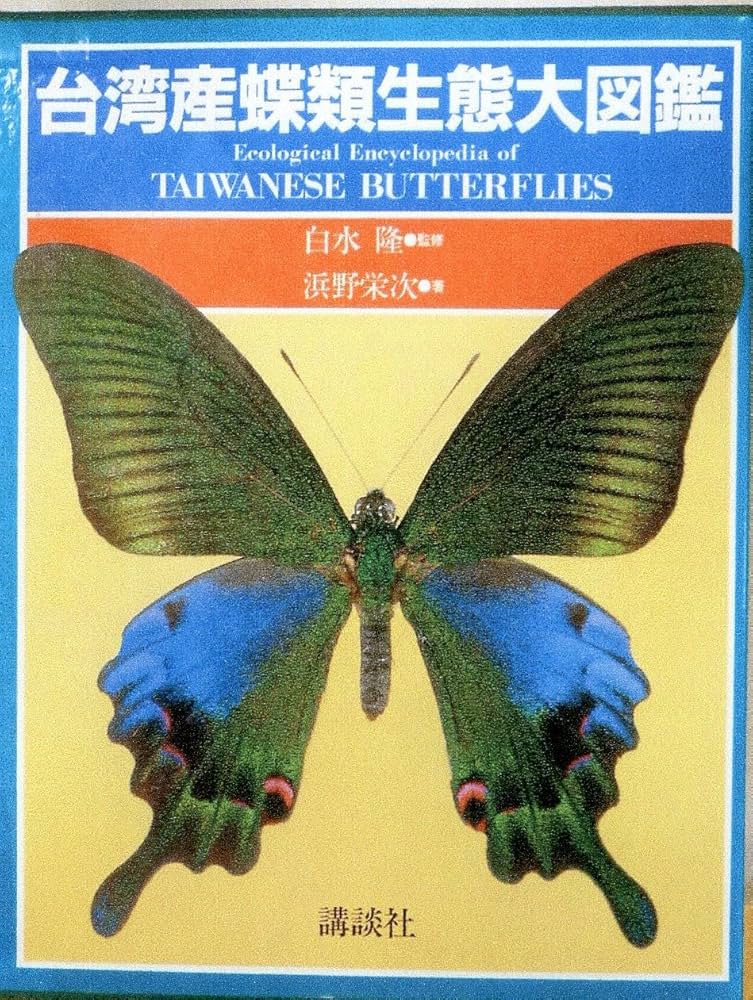 台湾産蝶類生態大図鑑 | 浜野 栄次 |本 | 通販 | Amazon