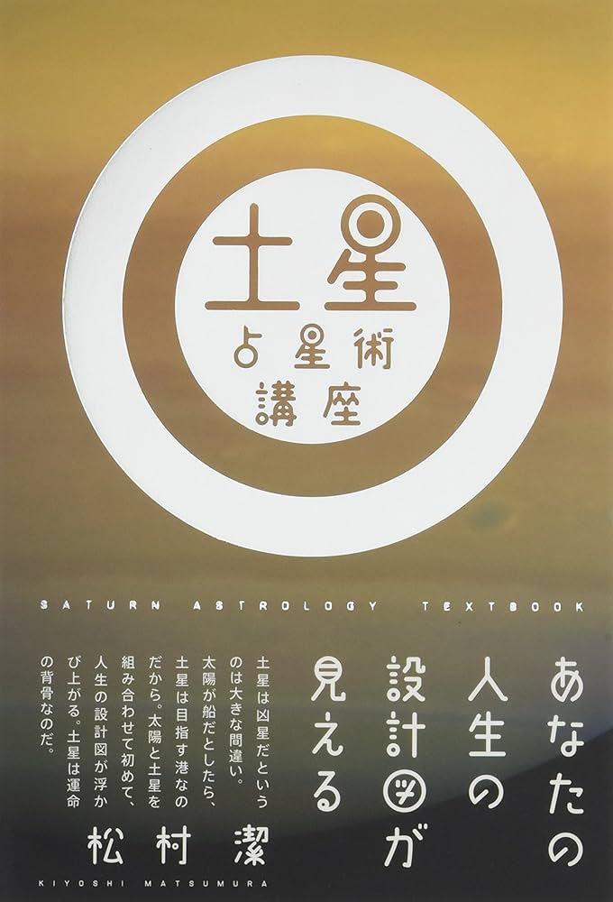 土星占星術講座 ~あなたの人生の設計図が見える~ | 松村 潔 |本 | 通販