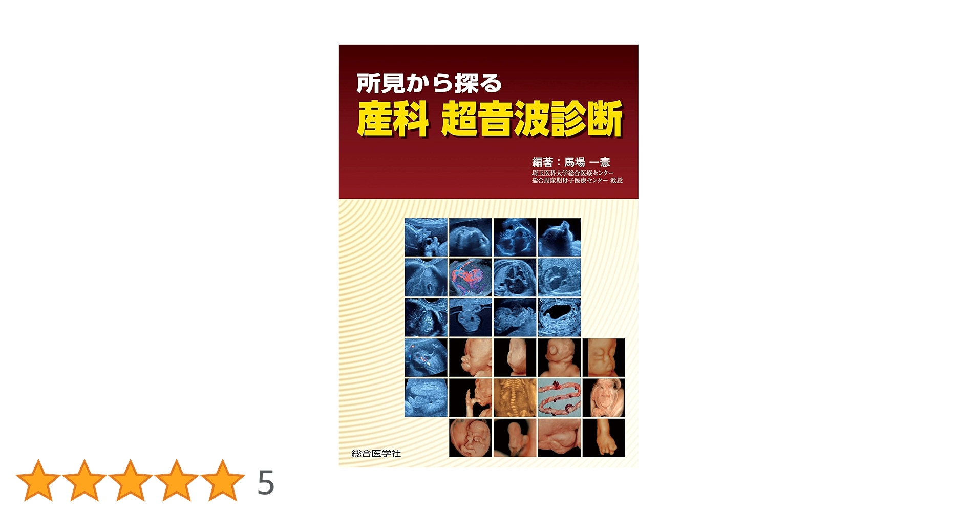 裁断済】所見から探る 産科 超音波診断 所見から探る 産科 超音波診断