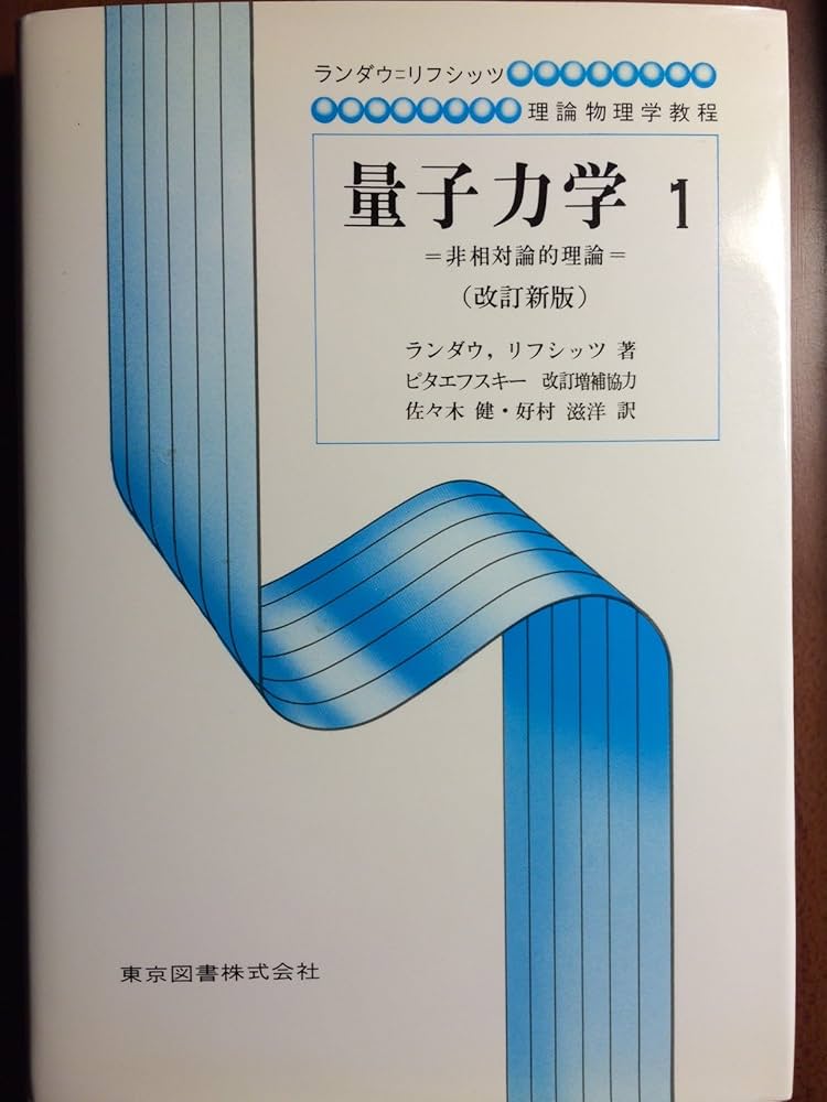 量子力学 1 改訂新版: 非相対論的理論 (ランダウ=リフシッツ理論物理学