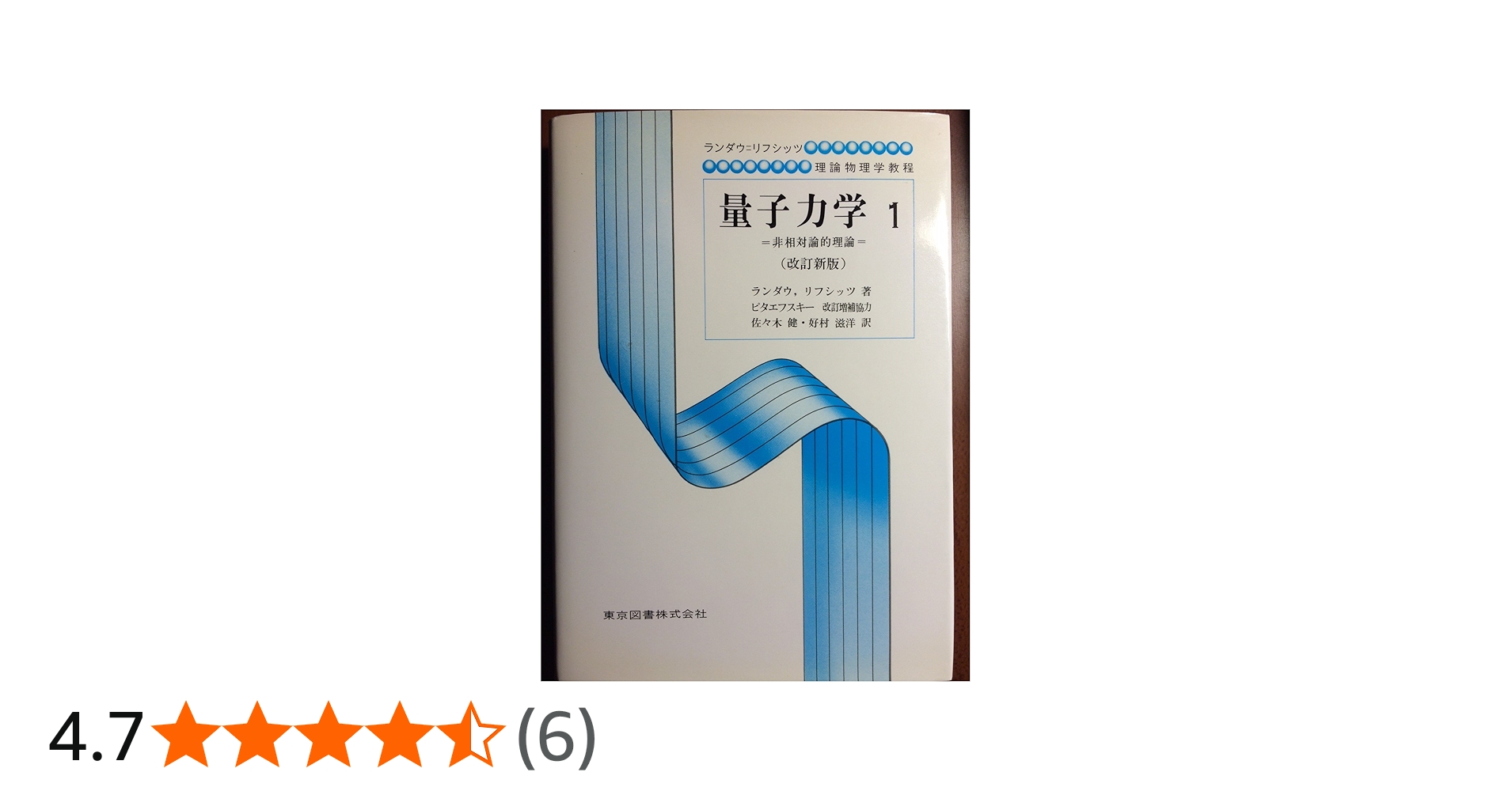 量子力学 1 改訂新版: 非相対論的理論 (ランダウ=リフシッツ理論物理学