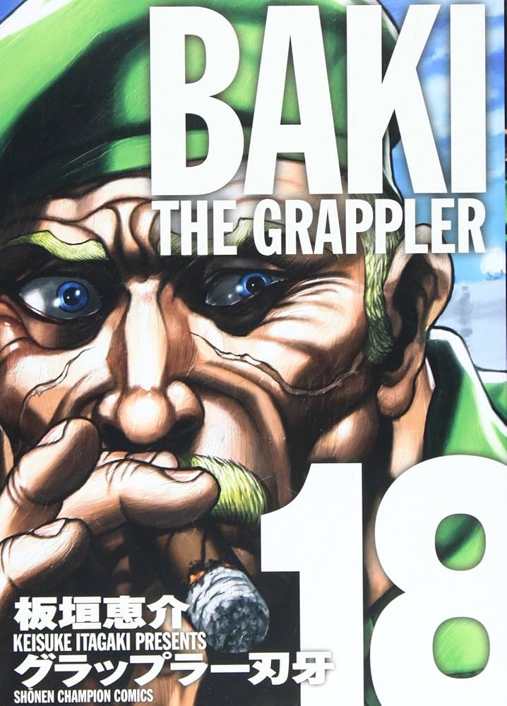 Amazon.co.jp: グラップラ-刃牙完全版: BAKI THE GRAPPLER (18) (少年