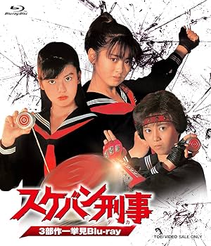Amazon.co.jp: スケバン刑事 3部作一挙見Blu-ray : 斉藤由貴, 南野陽子