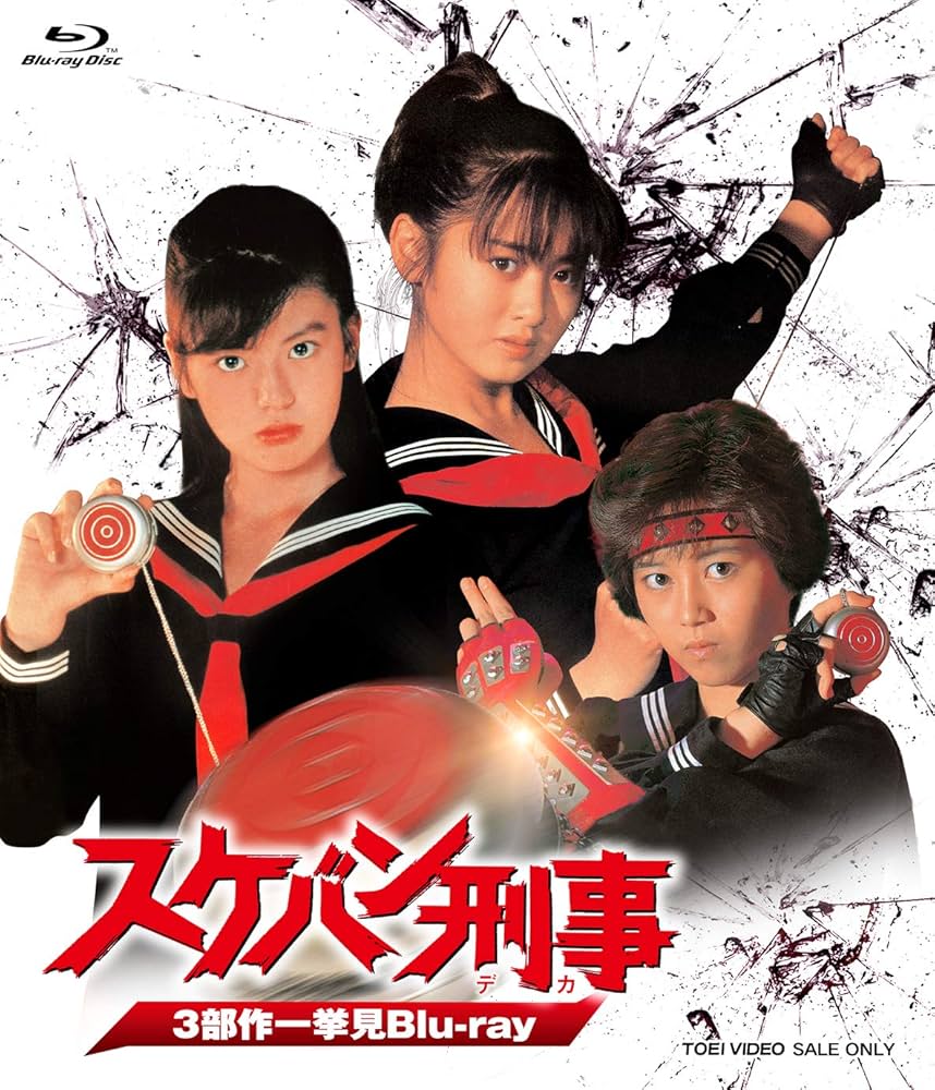 Amazon.co.jp: スケバン刑事 3部作一挙見Blu-ray : 斉藤由貴, 南野陽子