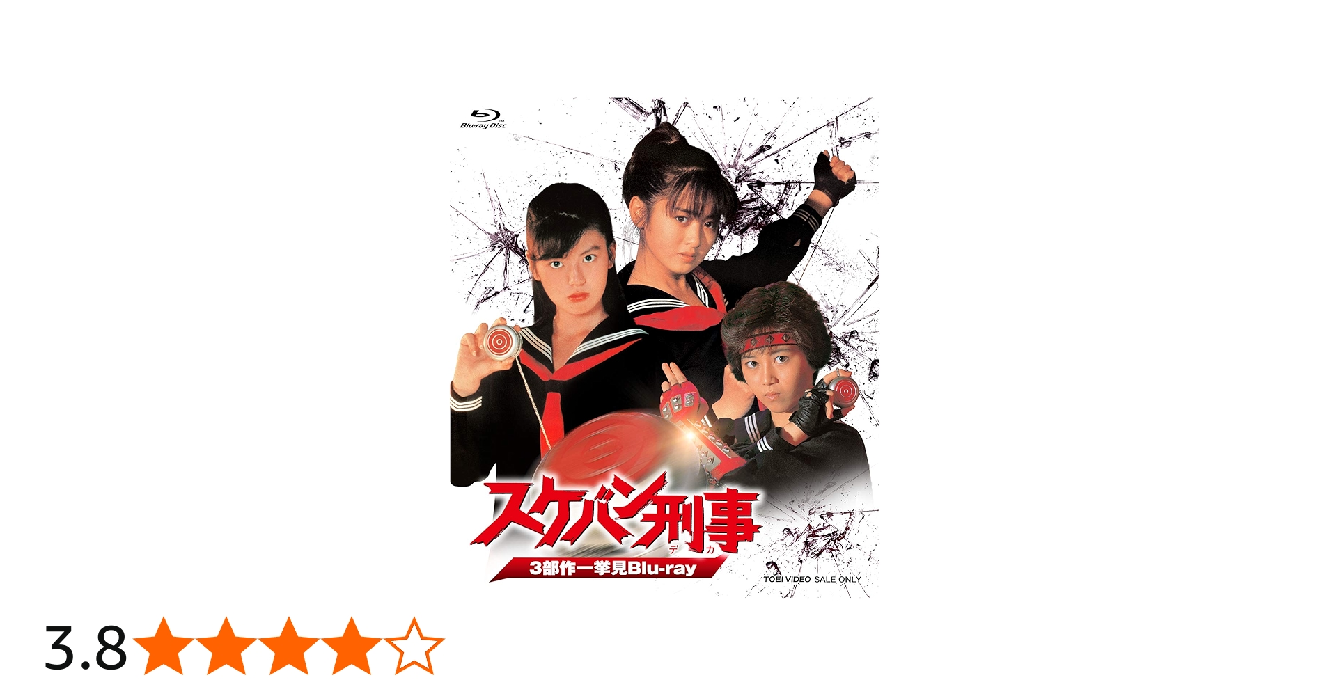 Amazon.co.jp: スケバン刑事 3部作一挙見Blu-ray : 斉藤由貴, 南野陽子