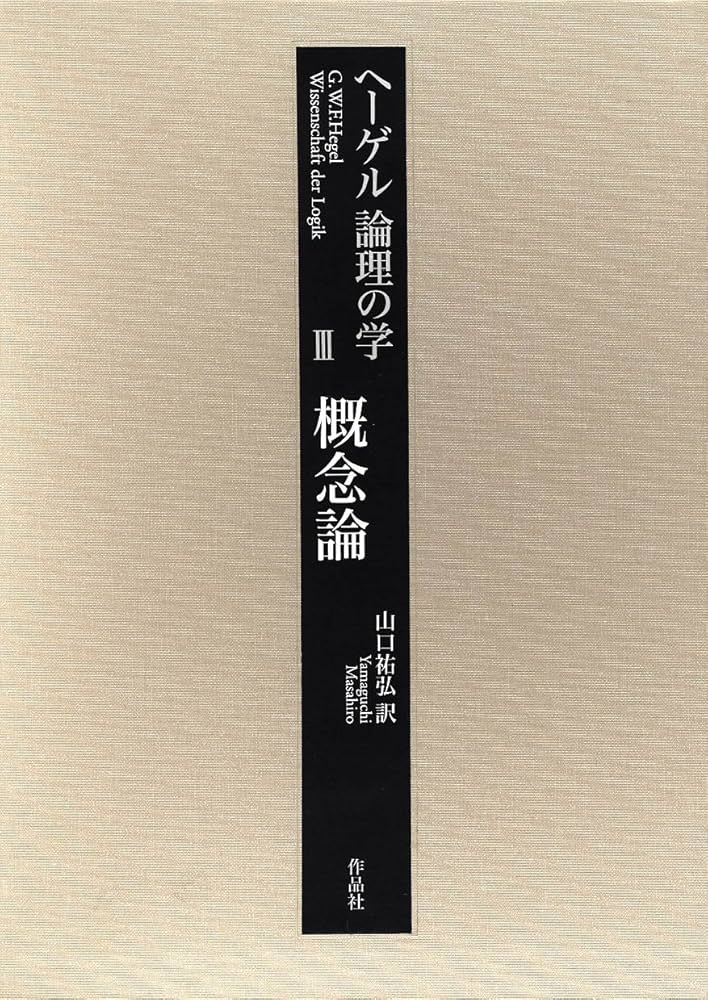 Amazon.co.jp: ヘーゲル 論理の学 第三巻 概念論 : G・W・F・ヘーゲル