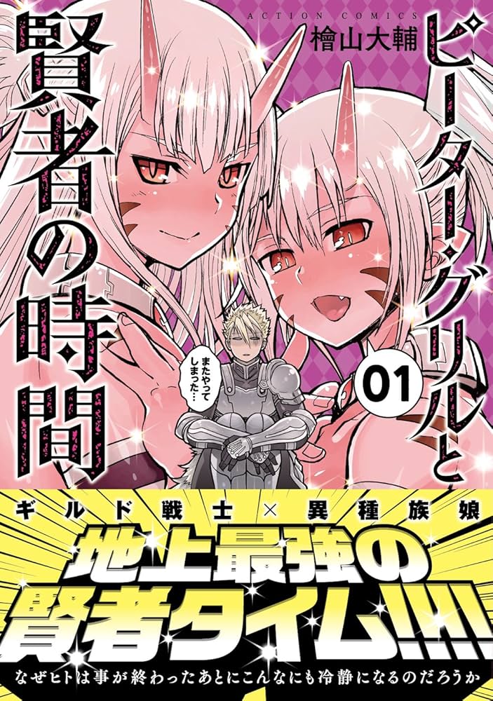 ピーター・グリルと賢者の時間(1) (アクションコミックス（月刊