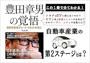 豊田章男の覚悟 自動車産業グレート・リセットの先に | 片山 修 |本