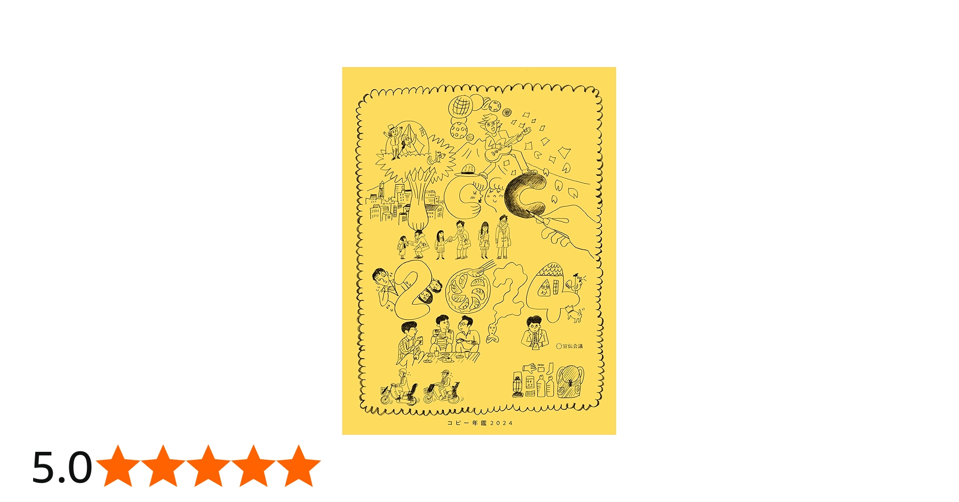 コピー年鑑2024 | 東京コピーライターズクラブ |本 | 通販 | Amazon