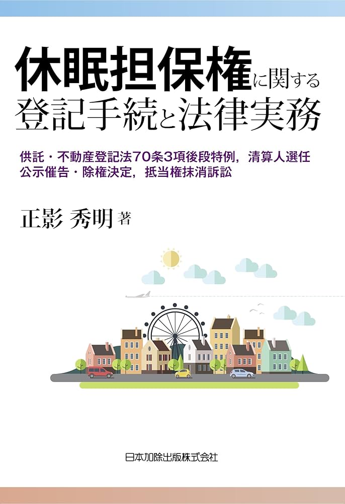 休眠担保権に関する登記手続と法律実務―不動産登記法70条3項後段特例