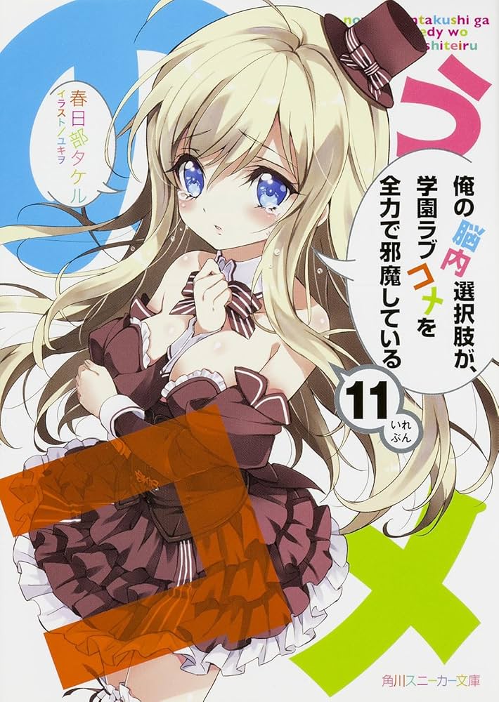 Amazon.co.jp: 俺の脳内選択肢が、学園ラブコメを全力で邪魔している