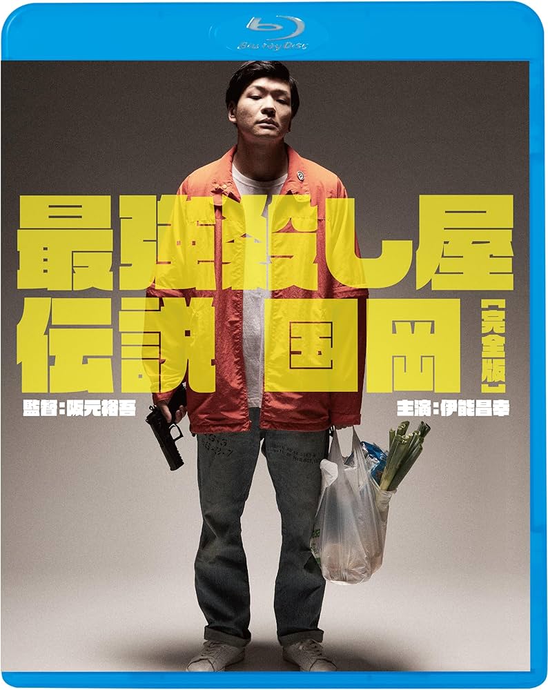 Amazon.co.jp: 最強殺し屋伝説国岡[完全版] [Blu-ray] : 伊能昌幸