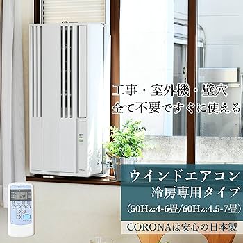 Amazon | CORONA ウインドエアコン (冷房専用CWシリーズ用) テラス窓用