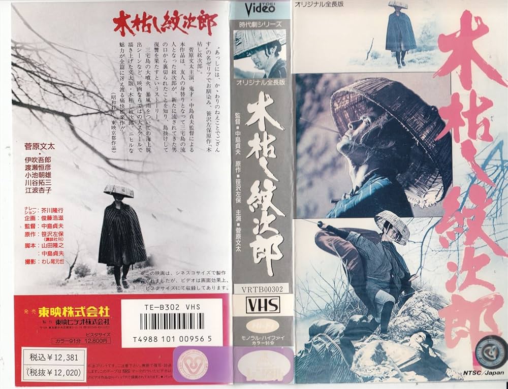Amazon.co.jp: 木枯らし紋次郎 [VHS] : 菅原文太, 中島貞夫, 菅原文太: DVD