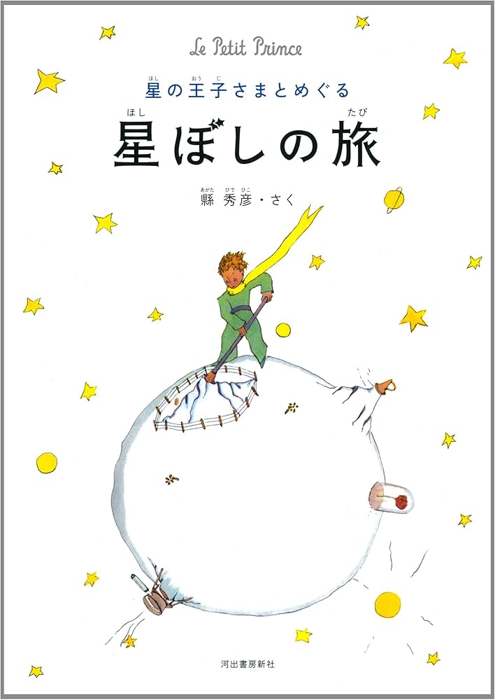 Amazon.co.jp: 星の王子さまとめぐる 星ぼしの旅 : 縣 秀彦: 本