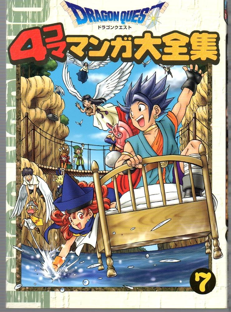 ドラゴンクエスト4コママンガ大全集 (7) | ゲームドラゴンクエスト