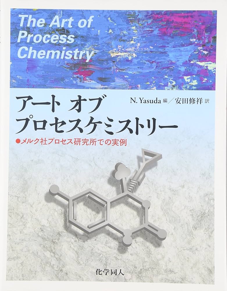 アート オブ プロセスケミストリー: メルク社プロセス研究所での実例