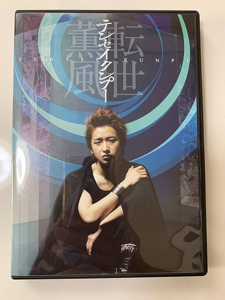 Amazon.co.jp: テンセイクンプー~転世薫風(初回限定盤) [DVD] : 大野智