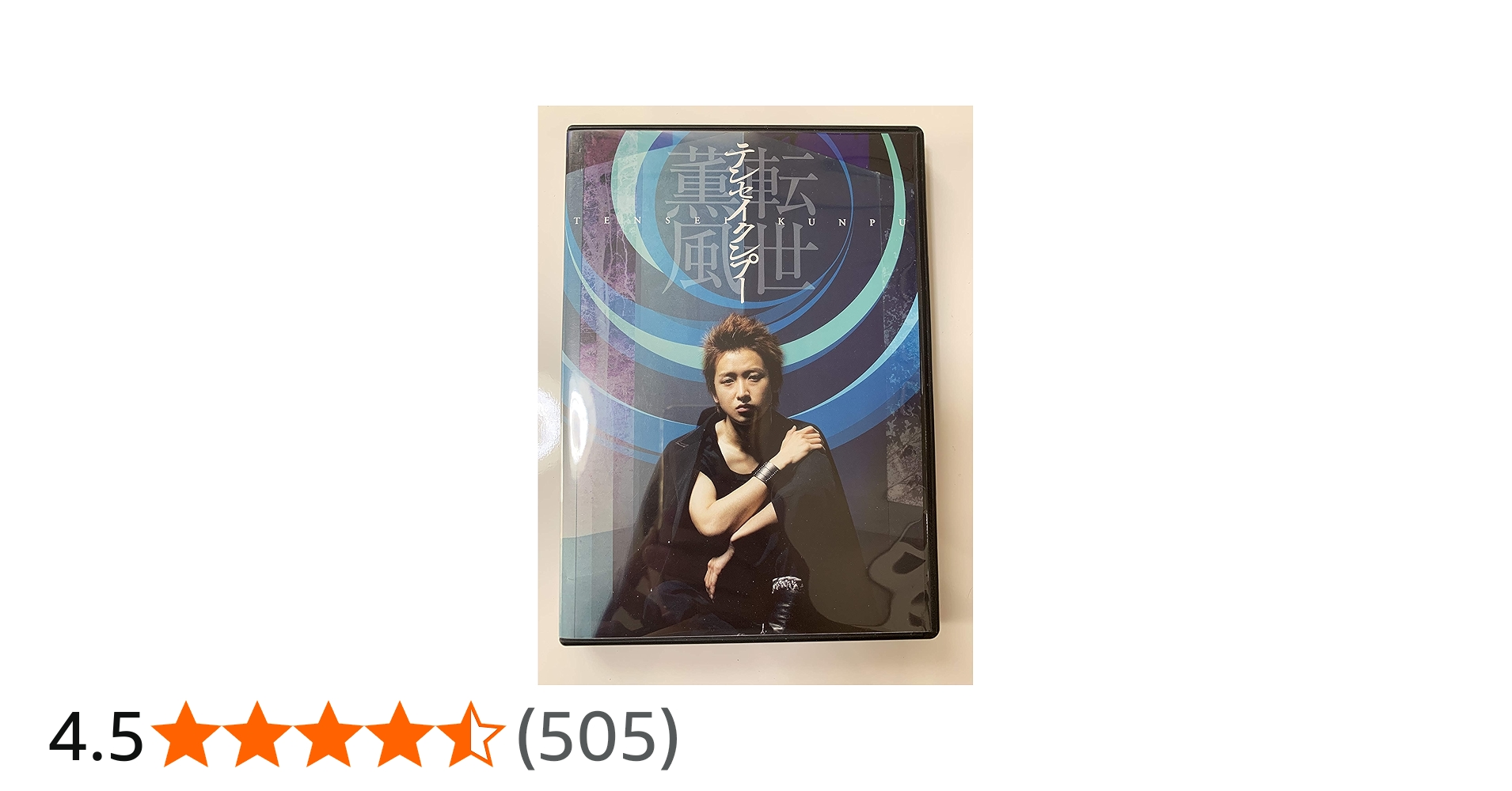 Amazon.co.jp: テンセイクンプー~転世薫風(初回限定盤) [DVD] : 大野智