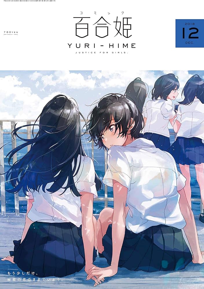 コミック百合姫2018年12月号 |本 | 通販 | Amazon
