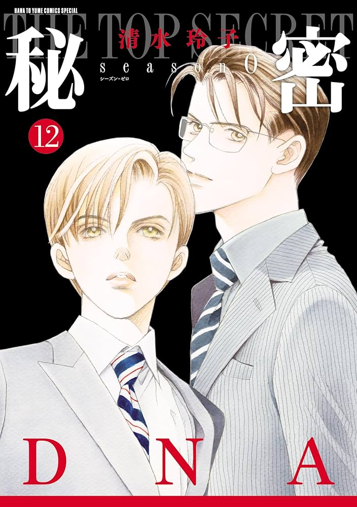 秘密 season 0 12 (花とゆめコミックススペシャル) | 清水玲子 | 少女