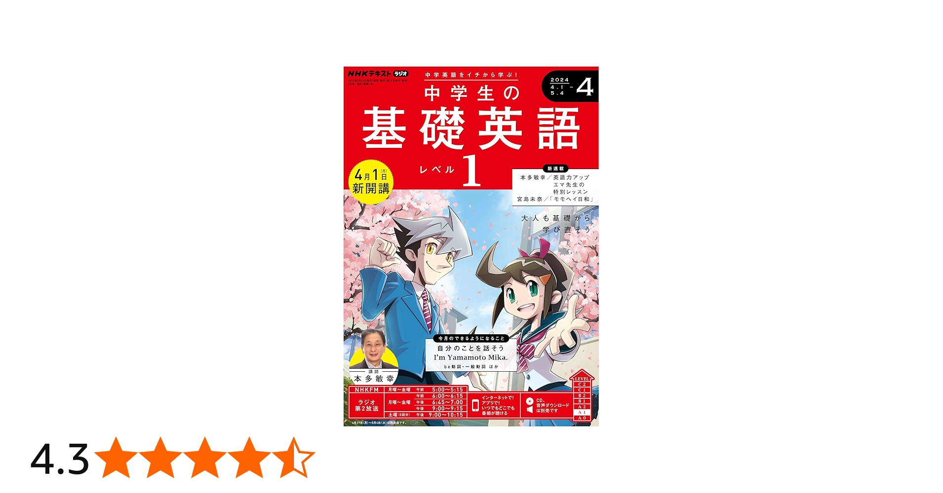 NHKラジオ中学生の基礎英語レベル1 2024年 04 月号 [雑誌] |本 | 通販