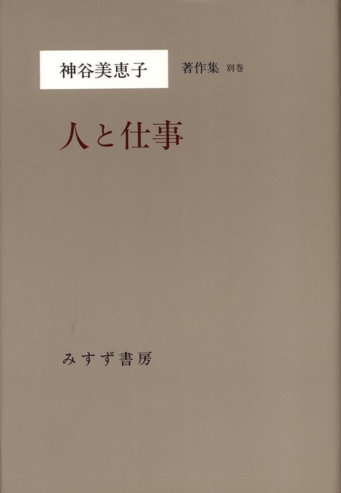 神谷美恵子 著作集全10巻 別巻、補巻全12冊 みすず書房 本、そして人