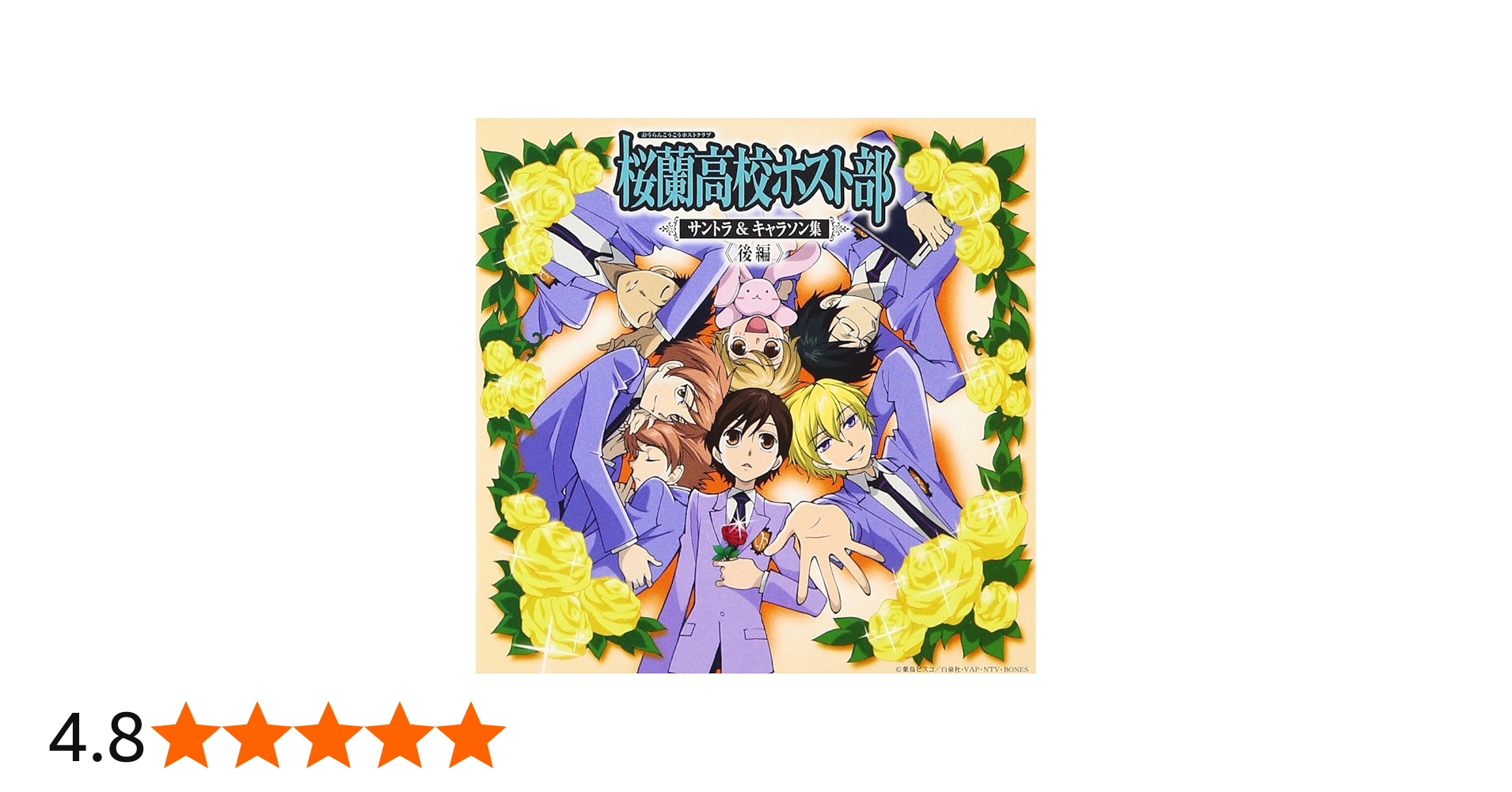 Amazon.co.jp: 桜欄高校ホスト部サントラ&キャラソン集 後編: ミュージック