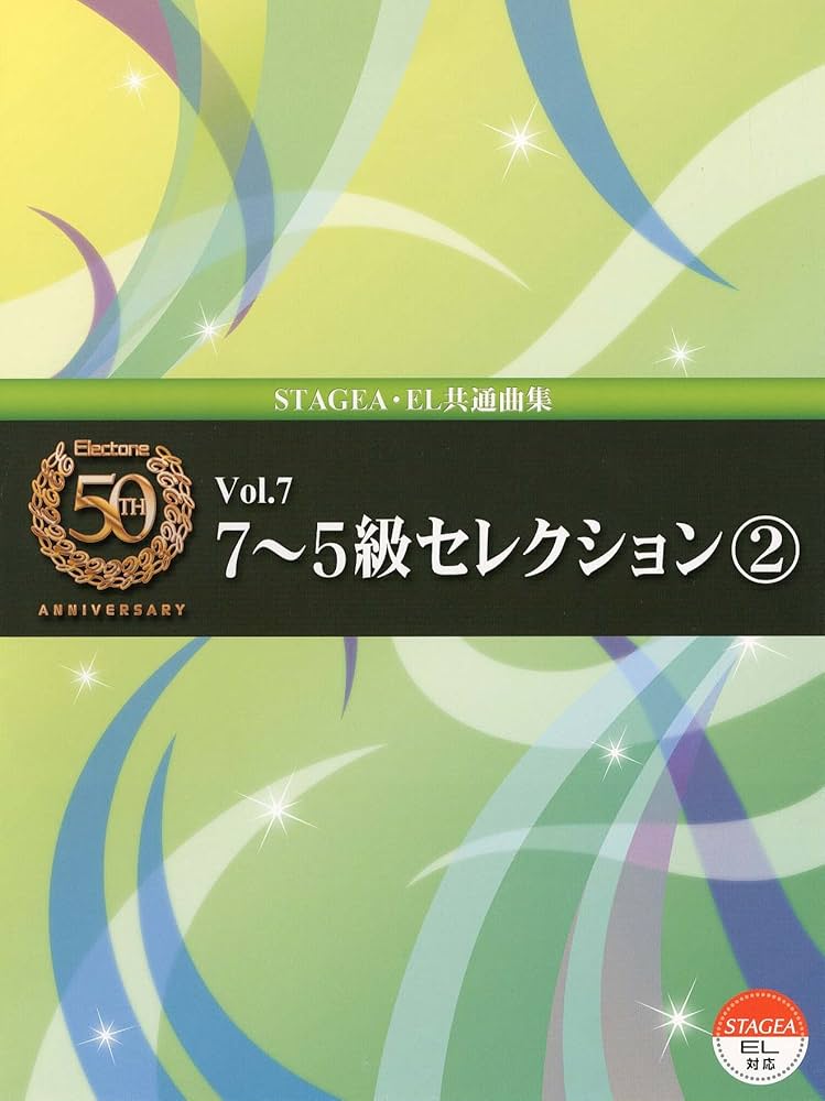 Amazon.co.jp: エレクトーン7~5級 STAGEA・EL エレクトーン誕生50周年