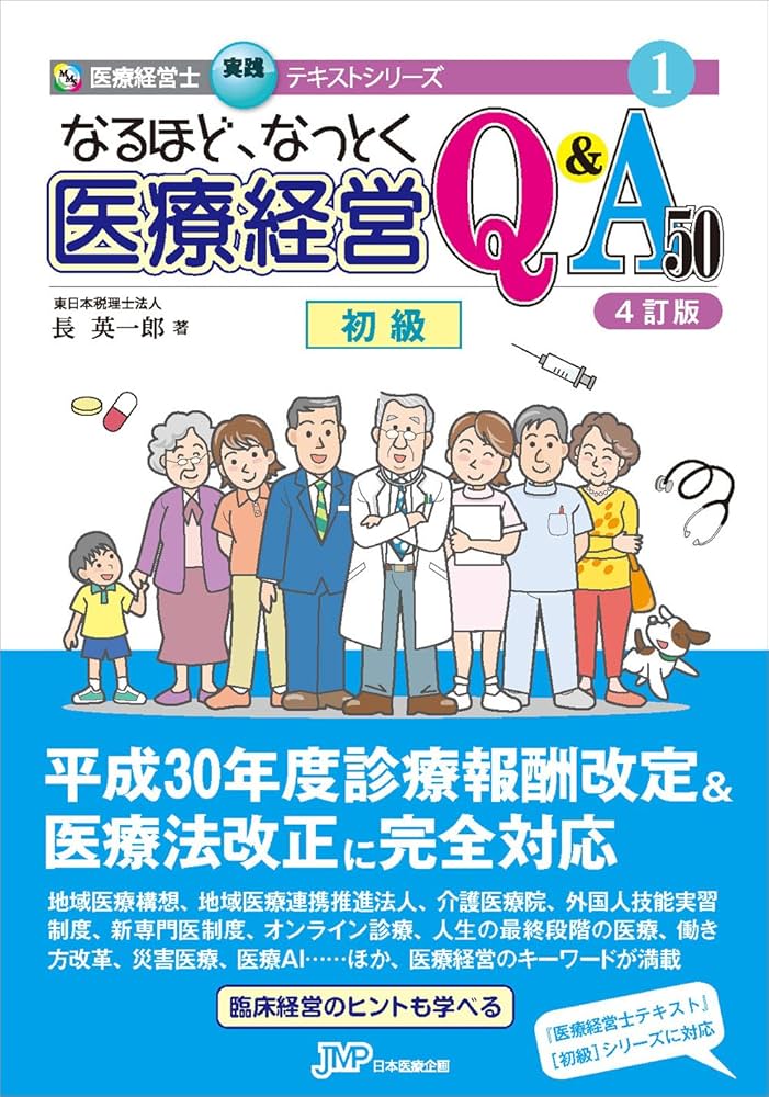 なるほど、なっとく医療経営Q&A 50 初級【4訂版】 (医療経営士実践