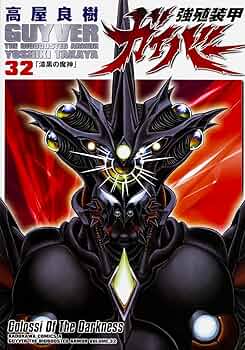 Amazon.co.jp: 強殖装甲ガイバー (32) (カドカワコミックス・エース
