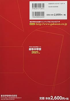 麻布中学校 2021年度 【過去問10年分】 (中学別 入試問題シリーズK1