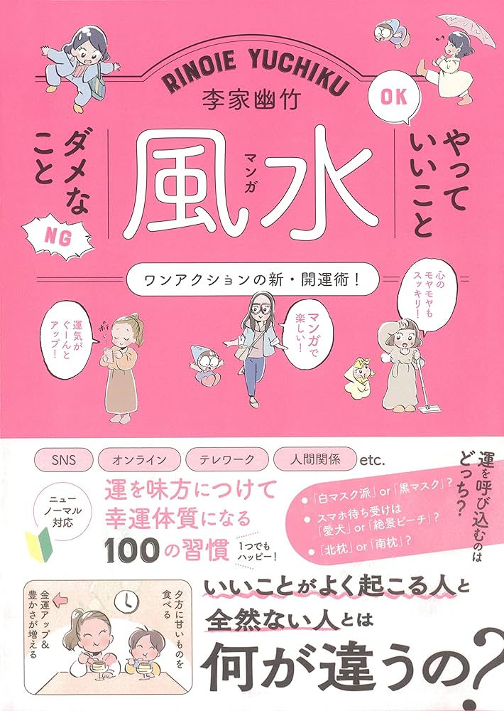 李家幽竹 マンガ風水 やっていいこと ダメなこと | 李家幽竹 |本