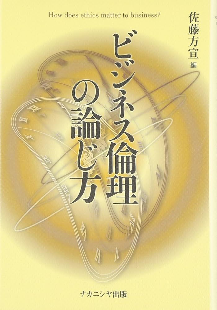 Amazon.co.jp: ビジネス倫理の論じ方 : 佐藤 方宣: 本