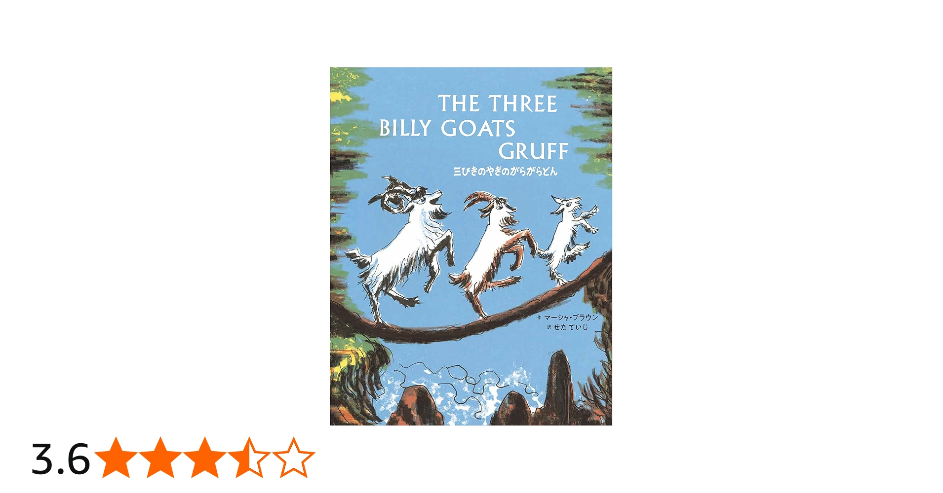 Amazon.co.jp: 三びきのやぎのがらがらどん The Three Billy Goats