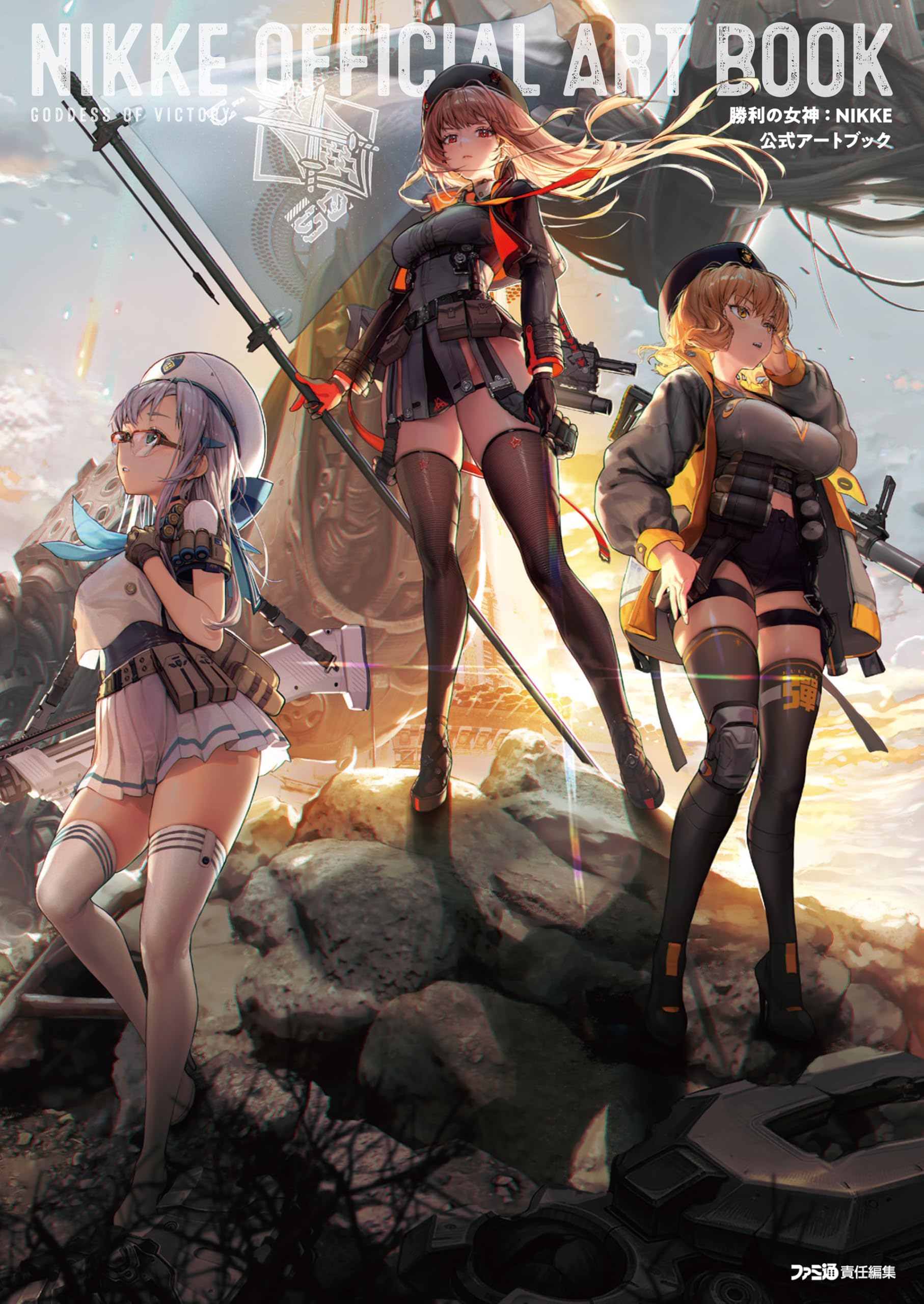 勝利の女神:NIKKE 公式アートブック | ファミ通書籍編集部 |本 | 通販