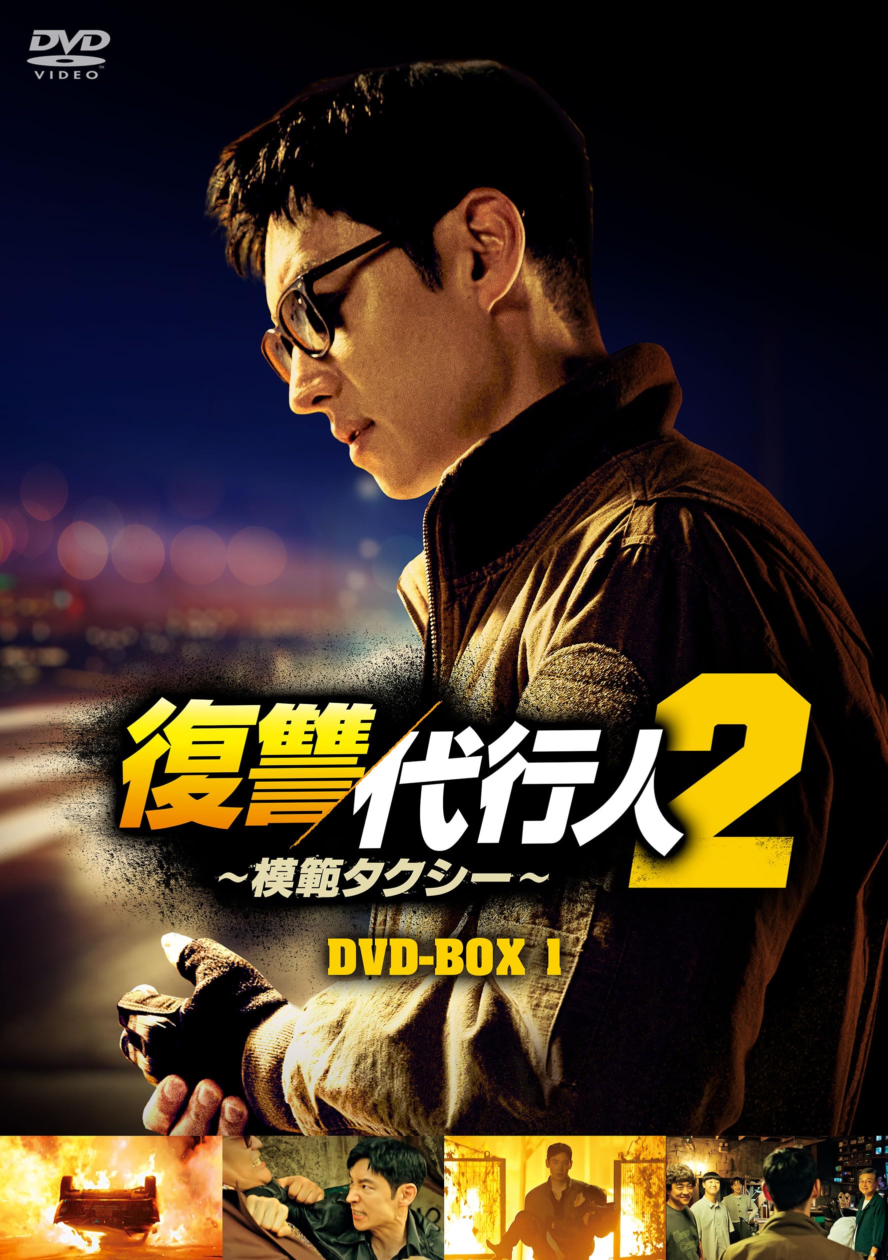Amazon.co.jp: 復讐代行人2～模範タクシー～ DVD-BOX1 [DVD] : イ