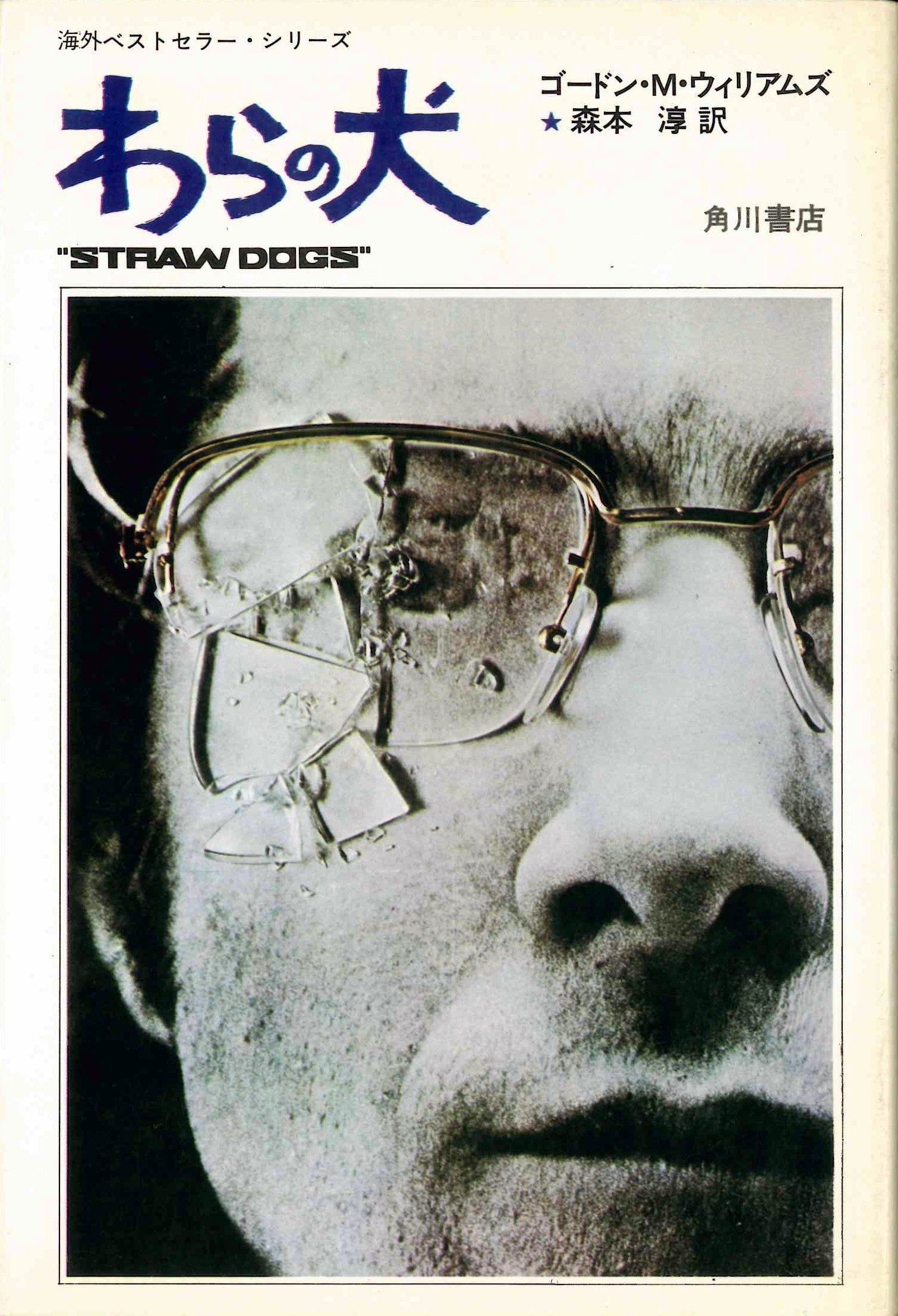わらの犬 (1972年) (海外ベストセラー・シリーズ〈21〉) | ゴードン・M