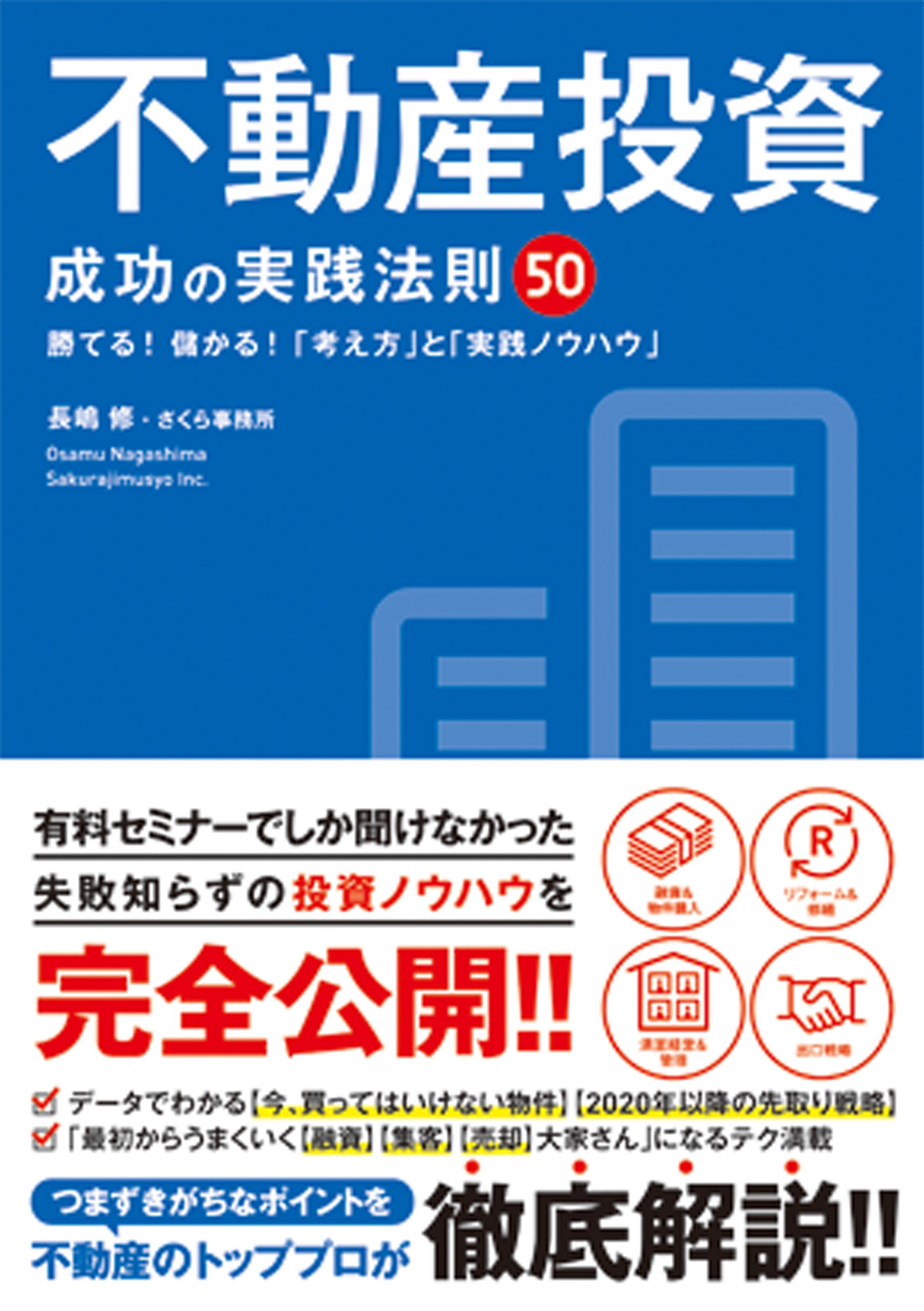 不動産投資 成功の実践法則50 | 長嶋 修, さくら事務所 |本 | 通販