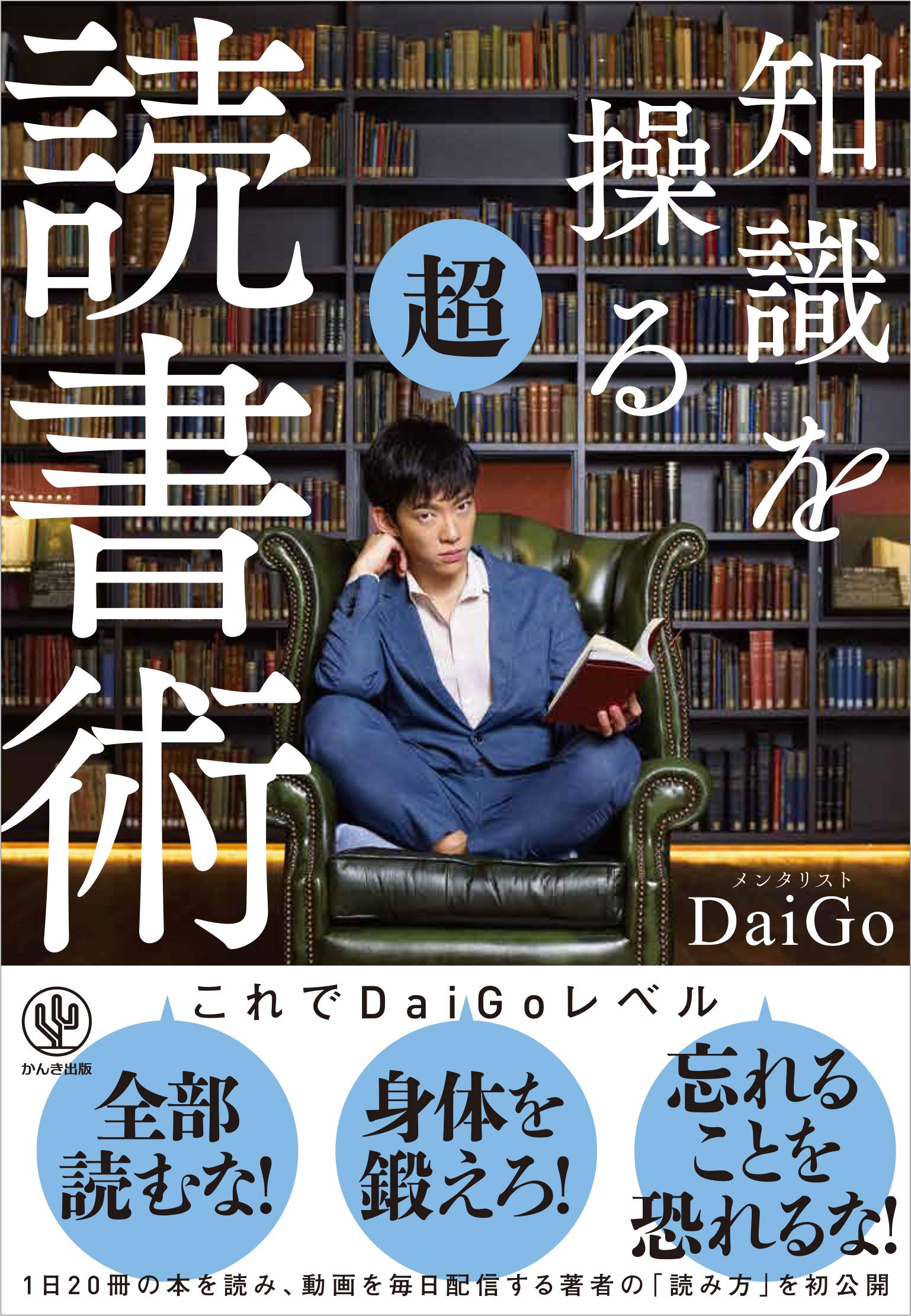 Amazon.co.jp: 知識を操る超読書術 : メンタリストDaiGo: 本