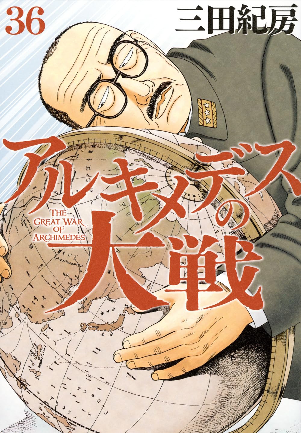 アルキメデスの大戦全巻初版帯付き