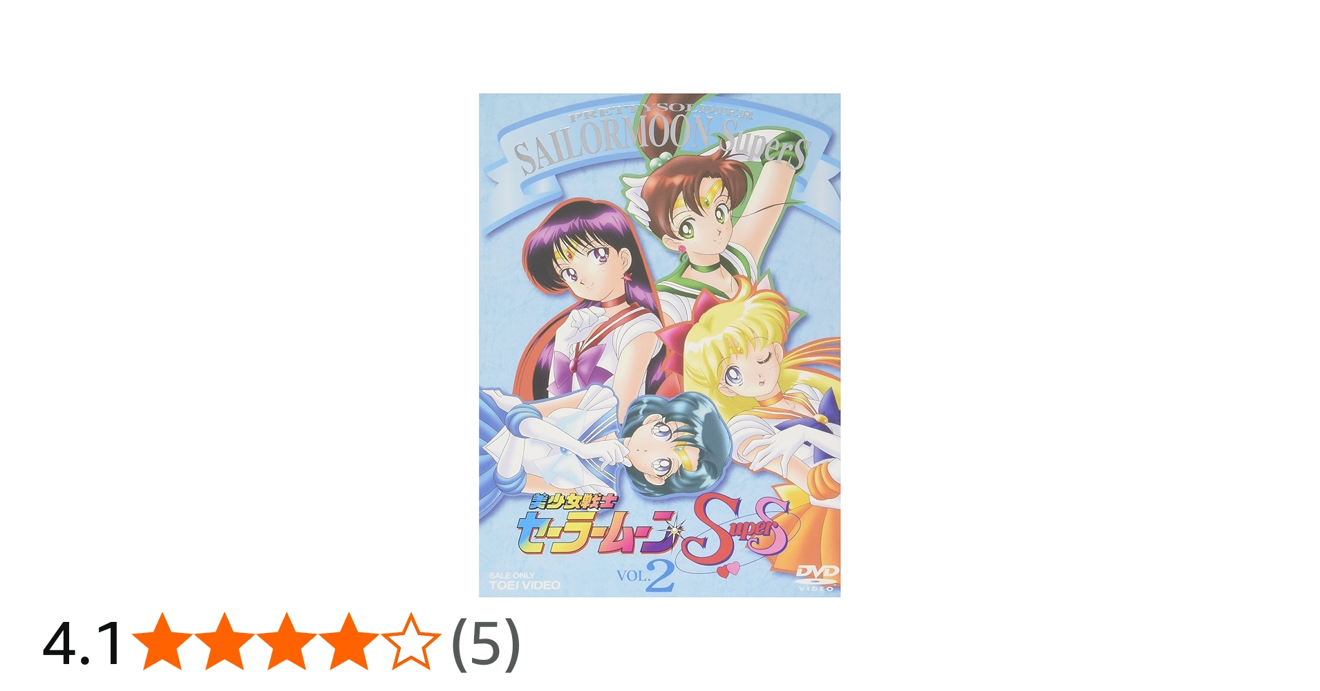 Amazon.co.jp: 美少女戦士セーラームーンSuperS VOL.2 [DVD] : 三石