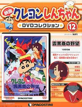 Amazon.co.jp: 映画クレヨンしんちゃんDVDコレクション全国版(12) 2015