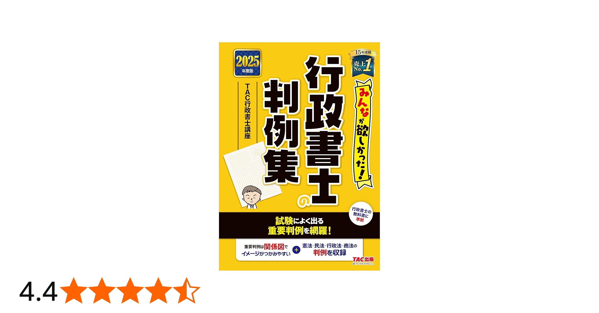 みんなが欲しかった! 行政書士の判例集 2025年度版 [行政書士の教科書