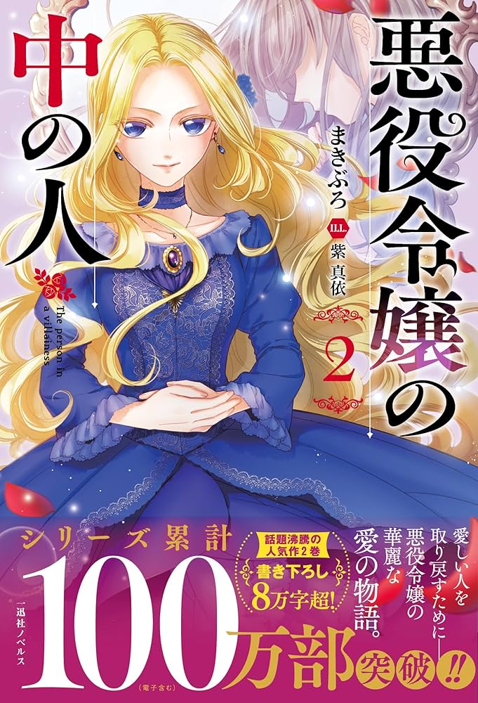 Amazon.co.jp: 悪役令嬢の中の人2 (一迅社ノベルス) : まきぶろ, 紫