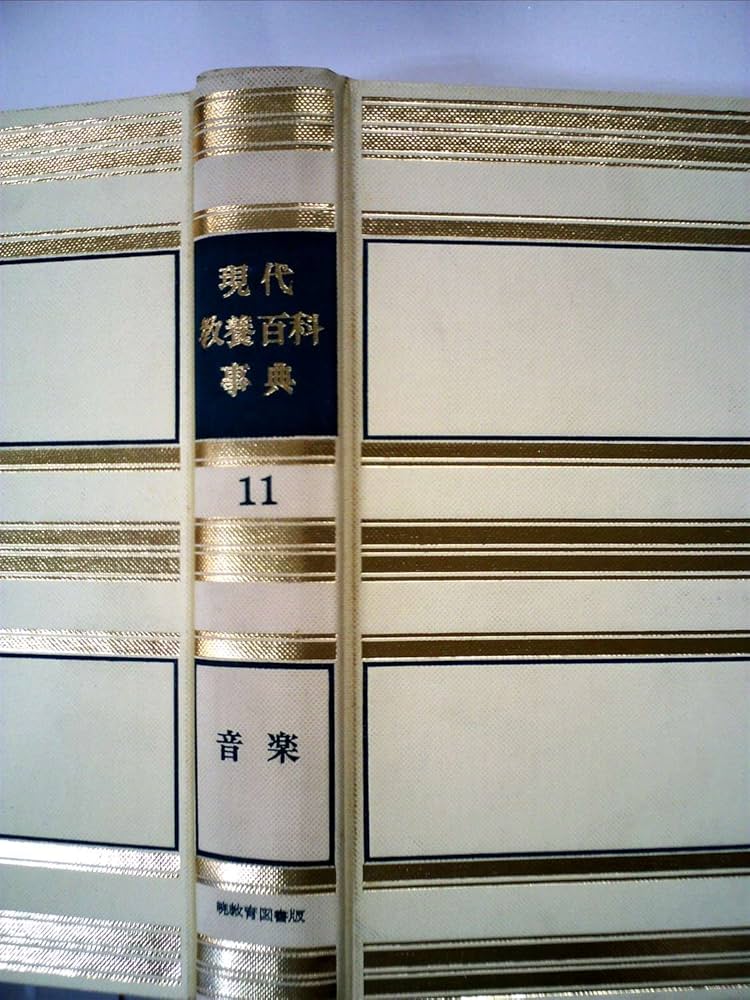 現代教養百科事典〈第11〉音楽 (1968年) |本 | 通販 | Amazon